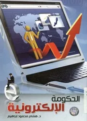 كيفية التحول إلى الحكومة الإلكترونية نموذج تطبيقي مقترح