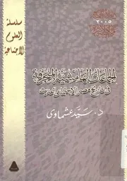 الجماعات الهامشية المنحرفة فى تاريخ مصر الاجتماعى الحديث