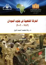 الحركة الشعبية في جنوب السودان، 1983 2002