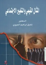 المثال القيمي والتغير الاجتماعي في المجتمع العراقي مطلع ا