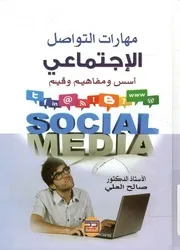 مهارات التواصل الاجتماعي أسس، مفاهيم وقيم
