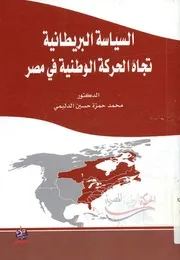 السياسة البريطانية تجاه الحركة الوطنية في مصر، 1882 1914