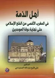 أهل الذمة في المغرب الأقصى من الفتح الإسلامي حت موحدين