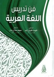 فن تدريس اللغة العربية