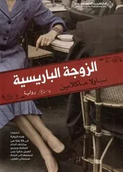 الزوجة الباريسية - رواية