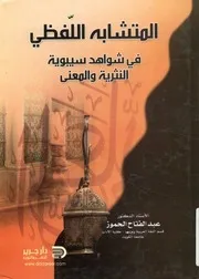 المتشابه اللفظي في شواهد سيبويه النثرية والمعنى
