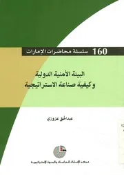 البيئة الأمنية الدولية وكيفية صناعة الاستراتيجية