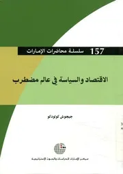 الاقتصاد والسياسة في عالم مضطرب