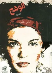 الوهج - رواية