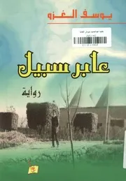 عابر سبيل - رواية