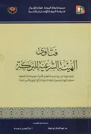 فتاوى الهيئة الشرعية للبركة فتاوى الهيئة الشرعية ال البرك