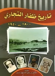 تاريخ ظفار التجارى، 1800- 1950