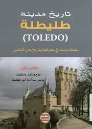 تاريخ مدينة طليطلة = (Toledo)