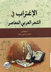 الإغتراب في الشعر العربي المعاصر