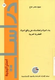 بناء الدولة وانعكاسات على واقع الدولة القطرية العربية