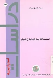السياسة الخارجية الإيرانية في أفريقيا