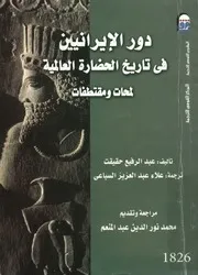 دور الإيرانيين فى تاريخ الحضارة العالمية لمحات ومقتطفات