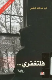 فلتغفري - رواية