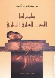 ببليوغرافيا الأدب النسائي المغاربي