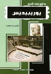 من أشهر شعراء الأغريق يورويبيديس