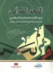 النحو القرآني بين الفراء والزجاج والزمخشري دراسة وص التأثر