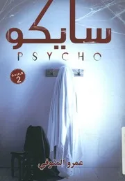 سايكو - مجموعة قصصية