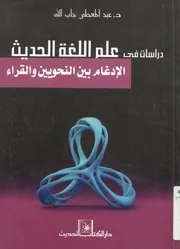 دراسات في علم اللغة الحديث الإدغام بين النحويين والقراء