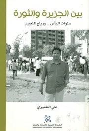 بين الجزيرة والثورة سنوات اليأس ورياح التغيير
