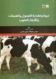 تربية و تغذية العجول و العجلات و الأبقار الحلوب