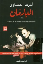 البارمان - رواية