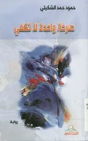صرخة واحدة لا تكفي - رواية