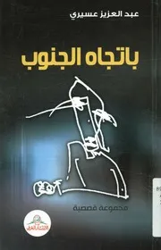 باتجاه الجنوب - مجموعة قصصية