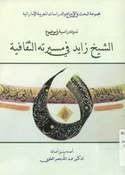 ندوة دراسية في موضوع الشيخ زايد في مسيرته الثقافية