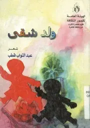 ولد شقى - شعر