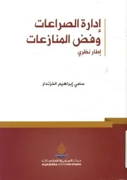 إدارة الصراعات وفض المنازعات إطار نظرى