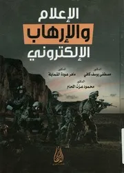 الإعلام والإرهاب الإلكترونى