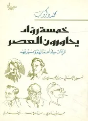 خمسة رواد يحاورون العصر قراءات في أعمالهم ومسي ران، ع