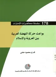 بواعث حركة النهضة العربية بين العروبة والإسلام