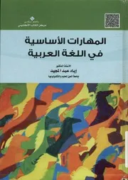 المهارات الأساسية في اللغة العربية