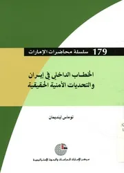 الخطاب الداخلي في إيران والتحديات الأمنية الحقيقية