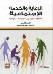 الرعاية والخدمة الإجتماعية التطور التاريخى المجالات الادارة