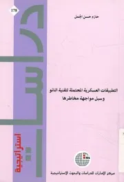 التطبيقات العسكرية المحتملة لتقنية النانو وسبل مواج خاطرها