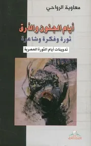 ايام الجنون والأرق ثورة وفكر وشاعرة تدوينات ايام ال لمصرية