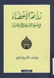 زراعة الأعضاء في ضوء الشريعة الإسلامية