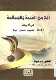 الملامح الفنية والجمالية فى أدبيات الإمام الشهيد حسن البنا