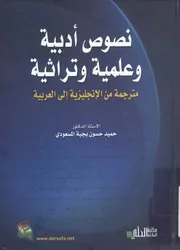 نصوص أدبية وعلمية وتراثية مترجمة من الإنجليزية إلى العربية