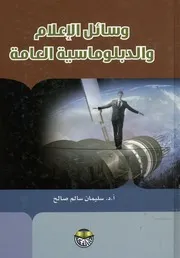 وسائل الإعلام والدبلوماسية العامة