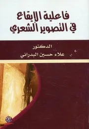 فاعلية الإيقاع في التصوير الشعري