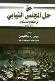 حق حل المجلس النيابي فى النظام الدستوري الأردني مقارنة