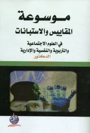 موسوعة المقاييس في العلوم الإجتماعية والتربوية والنف إدارية